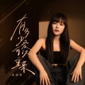 高跷妹 - 有多少爱可以重来