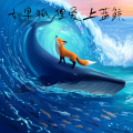 泡芙阿姨 - 如果狐狸爱上蓝鲸