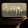 艺凌 - 有一种遗憾叫我们