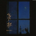你家七哥ya - 贪杯