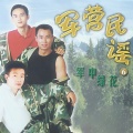 老兵 - 征婚启事