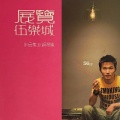 麦浚龙 - 耿耿于怀