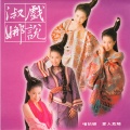江淑娜 - 谈笑一生