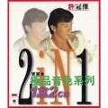 许冠杰 - 沧海一声笑