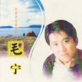毛宁 - 蓝蓝的夜蓝蓝的梦