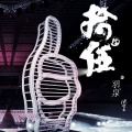 羽泉 - 飞蛾 (2013版)