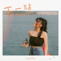 Irene 林芊莹 - 下一站