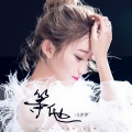 小伊伊(美伊) - 等他