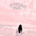 蒋雪儿Snow.J、DJ豪大大、浪子康 - 爱河
