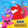 碰碰狐PINKFONG - 我是恐龙厨师