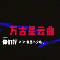 小少焱 - 万古星云曲