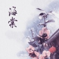 晚萧 - 海棠