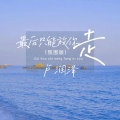 卢润泽 - 最后只能放你走