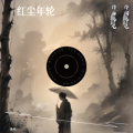 冷凡 - 红尘年轮