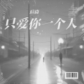 瑄倚 - 只爱你一个人