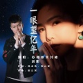 苏勒亚其其格、晴天（刘阳） - 一眼望亿年