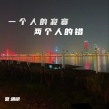 夏遇明 - 一个人的寂寞两个人的错