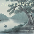 曹庆照 - 五音治疗·木音