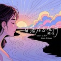 楼一萱 - 日落在忘忧河