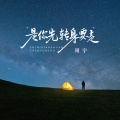 周宇 - 是你先转身要走