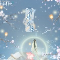 风华音纪、辛雯 - 一个春一念你