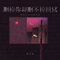 杨不乖 - 删掉你却删不掉回忆