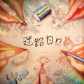 MyGO!!!!! - 迷路日々