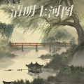 鞠琳洁 - 清明上河图