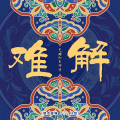 自游诗、巴邓顿珠 - 难解