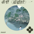 黑暗旋律 - 道一  天地之始