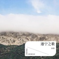 轩绎 - 遂宁之歌