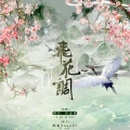 阿空、许还休 - 飞花调