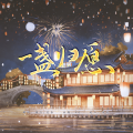 芙奈、锦听 - 一盏归愿