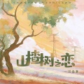 一只白羊 - 山楂树之恋