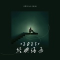 小洲 - 2025经典语录
