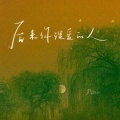 徐剑秋 - 后来你深爱的人
