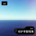 袒护李 - 不要再说了