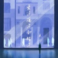关心 - 爱过痛过却错过