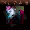 陈吉CHANGE - 别让爱凋落