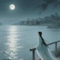 李永腾、智韵熙 - 江月宜宾