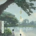 陈玉萍 - 淮水竹亭