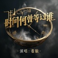 苍狼 - 时间何曾等过谁