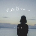 叶筱萱 - 现在只想一个人
