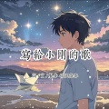 恬逸隐客 - 写给小刚的歌