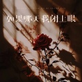 杨不乖 - 如果哪天我闭上眼