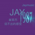 崔宸杰 - 说不出的感觉