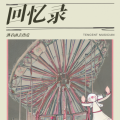 淋着雨去热爱 - 彩虹 (在夕阳下最后的拥抱)