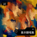 墨非 - Nothing's Going to Change My Love For You