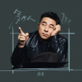吕方 - 多少人