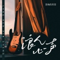 吉他的天空 - 浪人心声